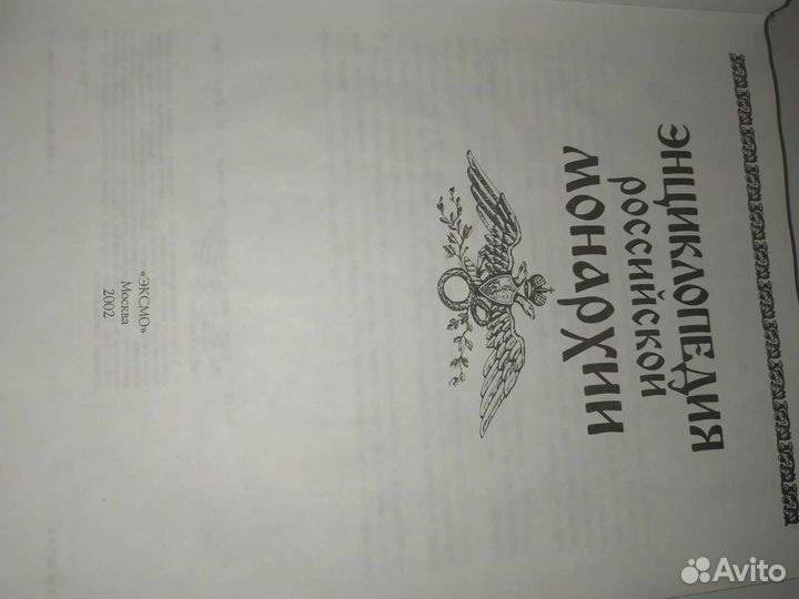 Энциклопедия российской монархии