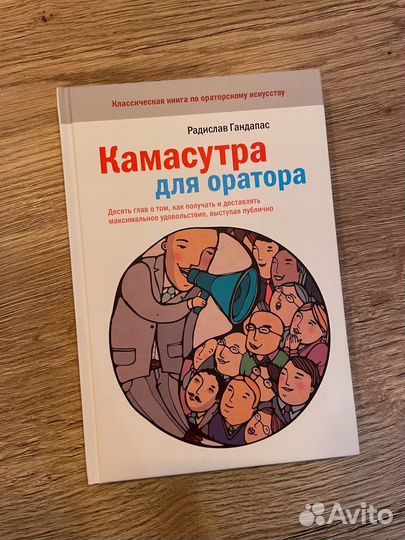 Книга Камасутра для оратора
