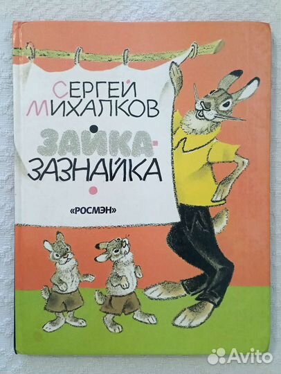 Зайка-зазнайка. С. Михалков
