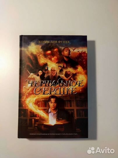 Корнелия Функе. Чернильное сердце