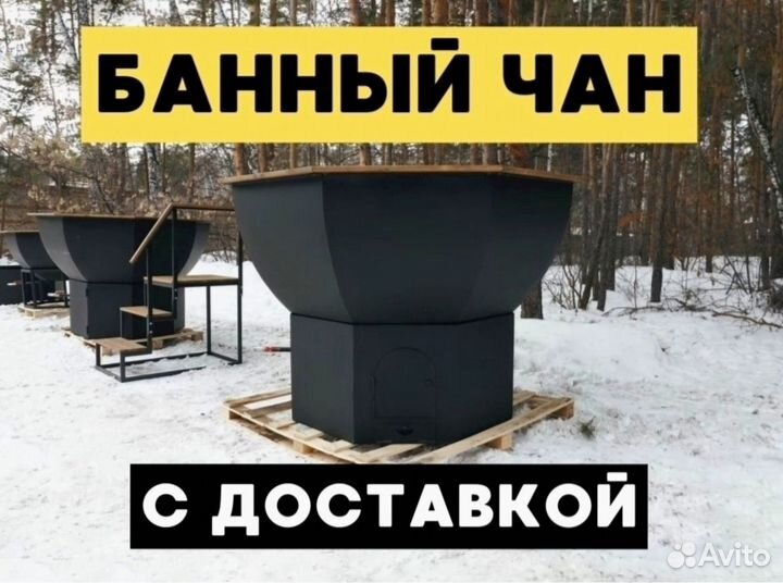 Чан банный