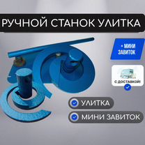 Ручной станок "Улитка" Старт Мини завиток