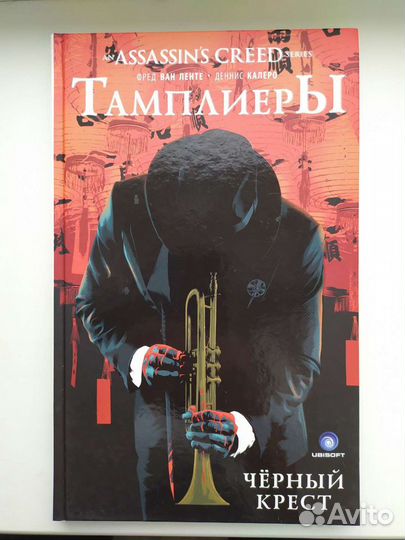 Комикс Assassin's Creed: Тамплиеры Черный Крест. Т