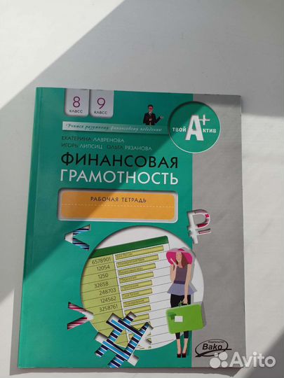 Финансовая грамотность 5 класс учебник липсиц. Учебник финансовая грамотность 8-9 класс. Гдз тетрадь по финансовой грамотности 4 класс.