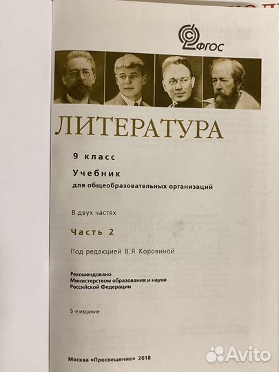 Учебник литературы 9 класс Коровина часть 1 и 2