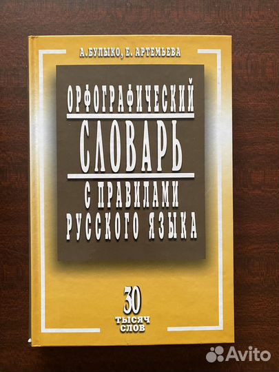 Орфографический словарь русского языка
