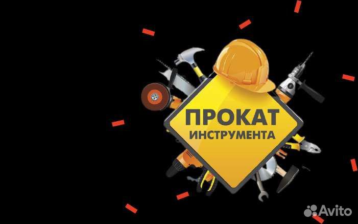 Инстррумент в прокат