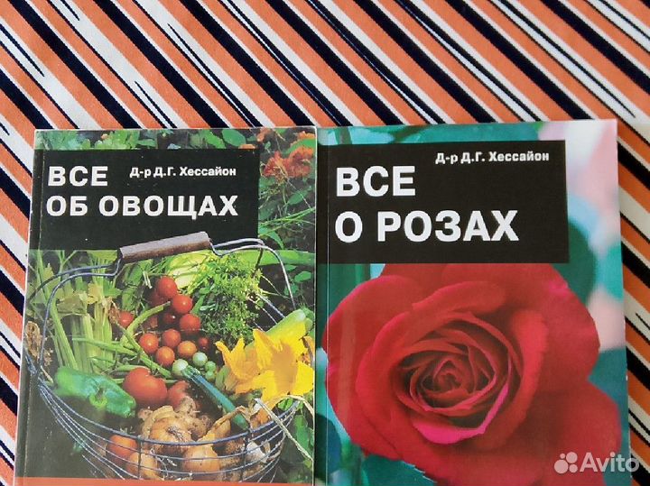 Д-р Д.Г.Хессайон. Все об овощах. Все о розах