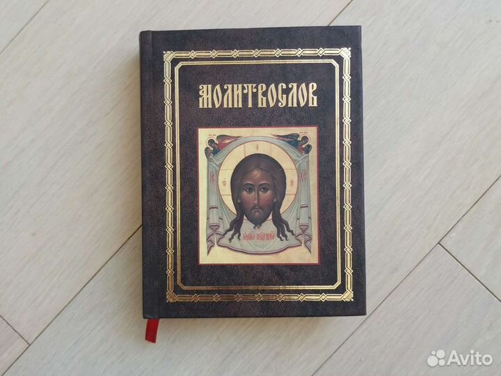 Православный молитвослов