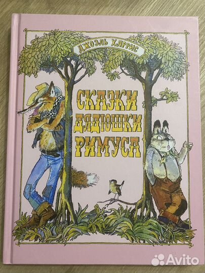 Сказки дядюшки Римуса Д. Харрис 2016г