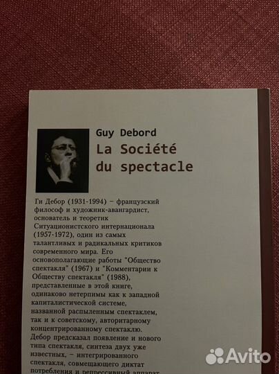 Ги Дебор Общество Спектакля