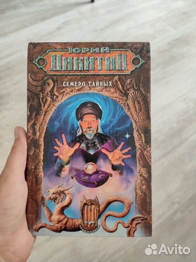 Юрий Никитин Семеро тайных