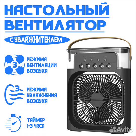 Настольный вентилятор с увлажнителем воздуха