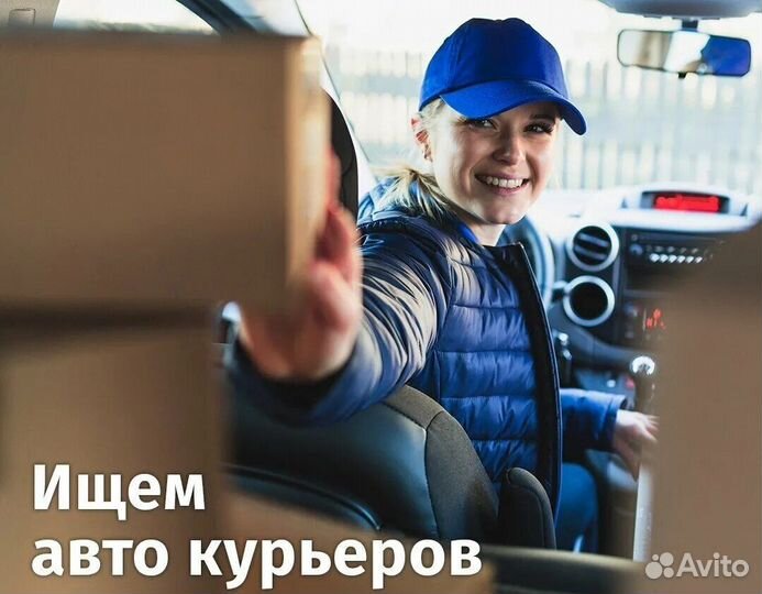 Курьер на личном автомобиле