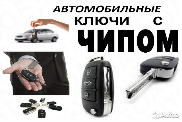 Дубликат ключа авто с чипом / дом / домофон / офис