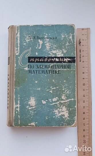 Справочник по элементарной математике выгодский