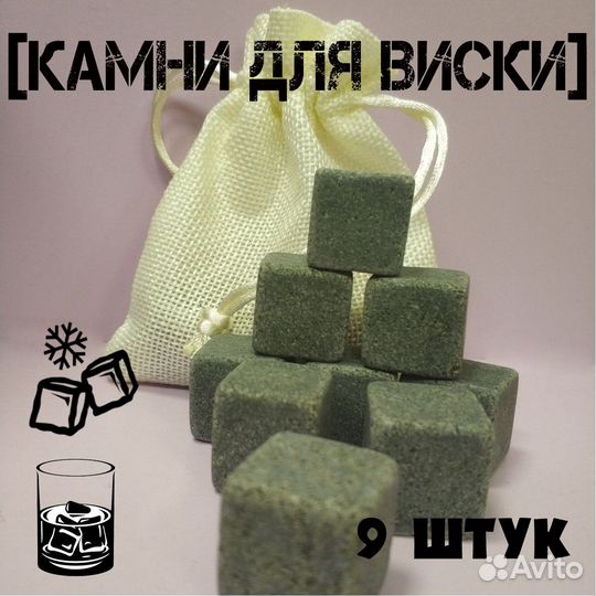 Камни для виски 9 шт белом мешочке