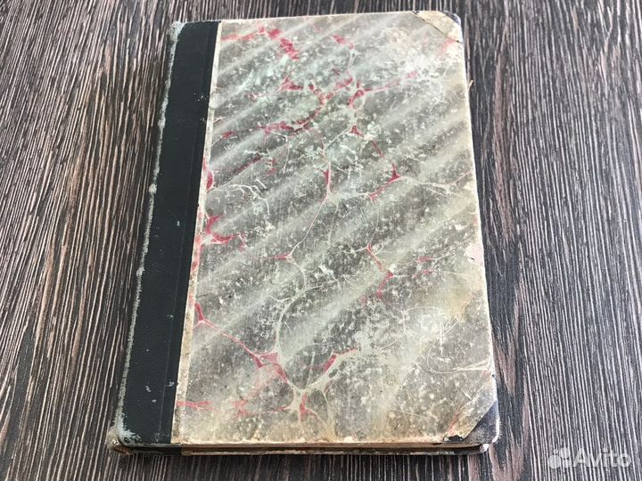 Мое водолечение. С. Кнейпп. 1898 г