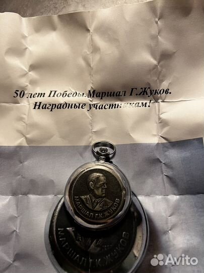 Наградные карманные часы Маршал Жуков