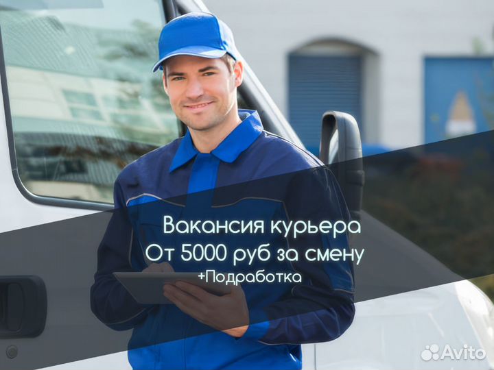 Подработка курьером