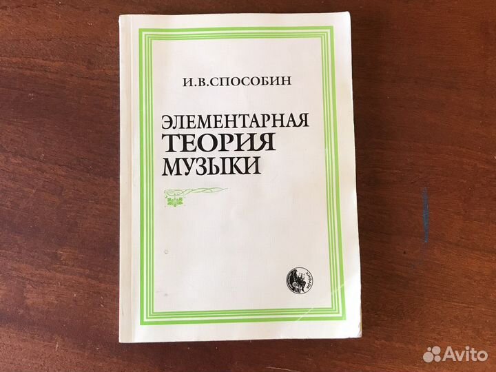 Элементарная теория музыки. Способин