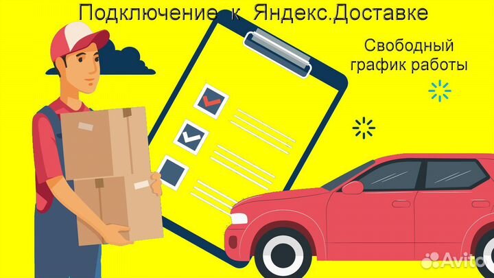 Курьер Яндекс с личным авто подключение