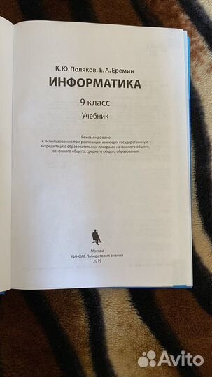 Учебник по информатике 9 класс. К.Ю. Поляков