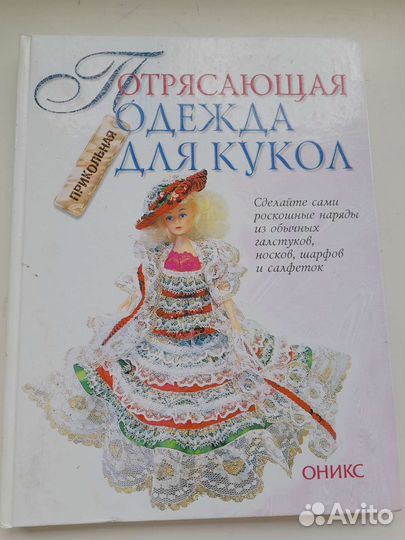 Книга. Как научиться шить для кукол