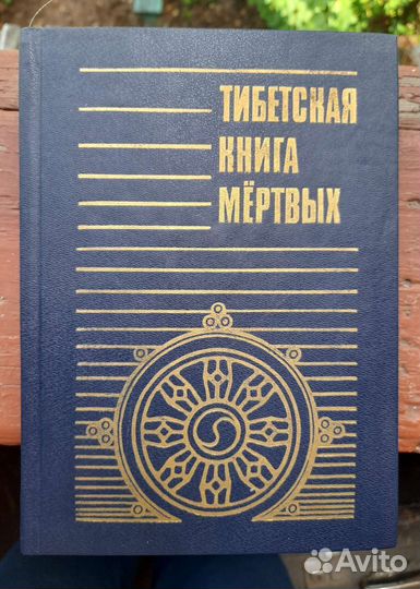 Тибетская книга мертвых 1993 год