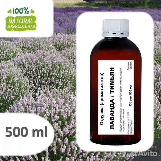 Лаванда и Тимьян, отдушка для свечей и мыла