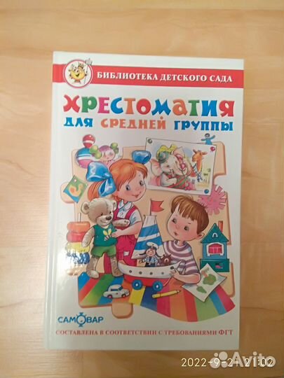 Книги для детей Хрестоматия для дошкольников и мла