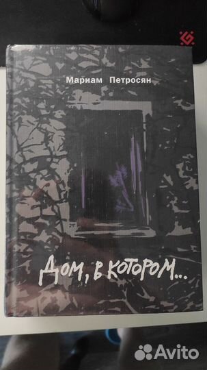 Книга Мариам Петросян Дом, в котором