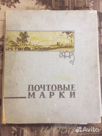 Альбом с почтовыми марками