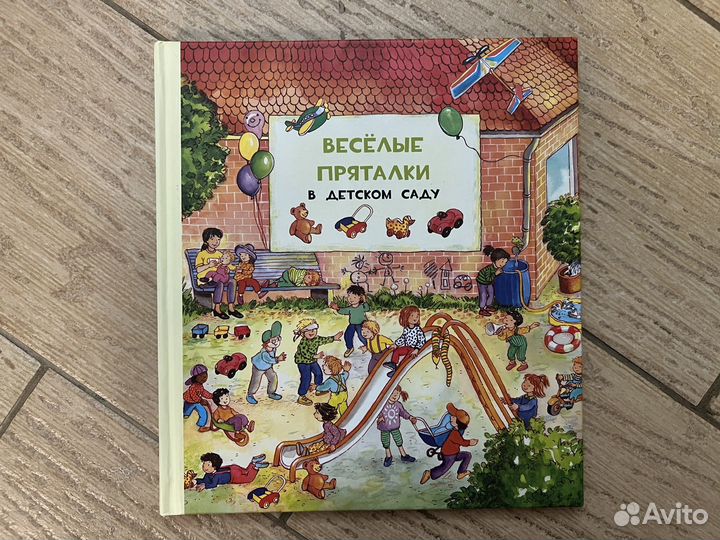 Книга Веселые пряталки за городом и в детском саду
