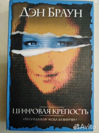 Книга,Цифровая крепость, Дэн Браун