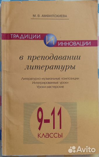 Уроки литературы 9-11 классы