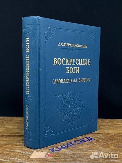 Воскресшие боги