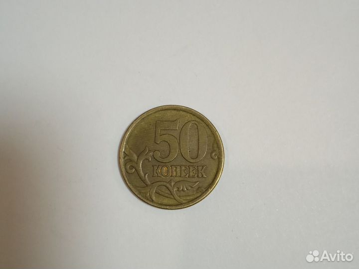 50 копеек