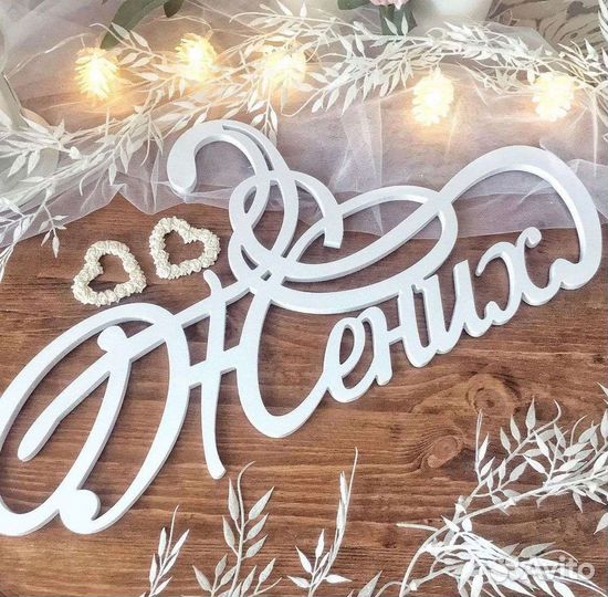 Вешалки, плечики, Жених, Невеста