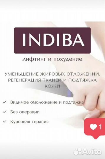 Процедура на аппарате индиба