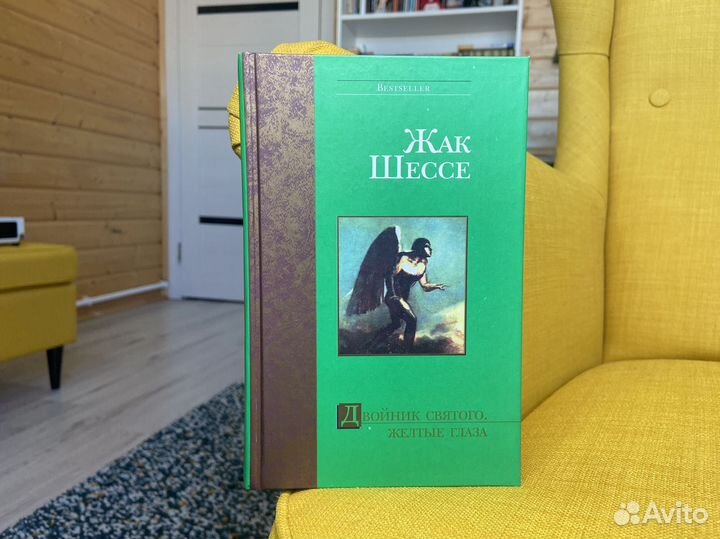 Двойник святого. Желтые глаза - Жак Шессе