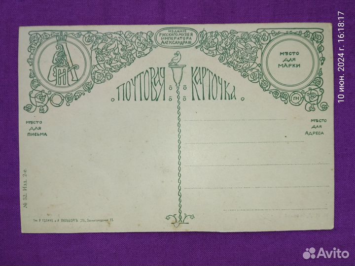 Почтовая карточка до 1917 г