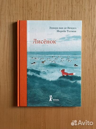 Детская книга Лисенок (Компас Гид)