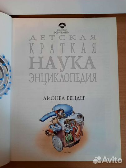 Детская книга-энциклопедия Наука