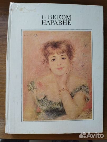 С веком наравне