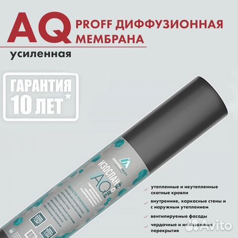 Ветро-гидрозащита Изоспан AQ proff, рулон 70м2