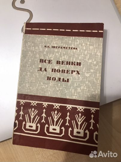 Шереметева М.Е. Все венки да поверх воды