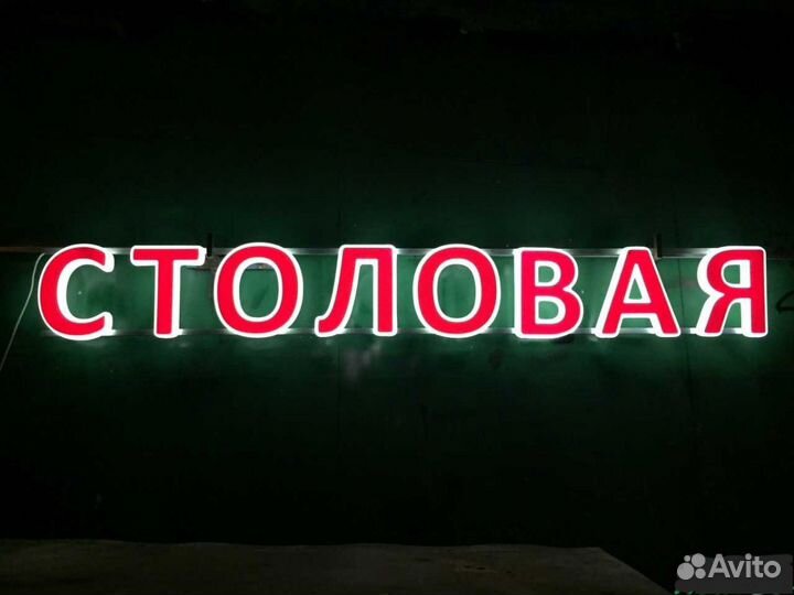 Вывеска Столовая (Световая)