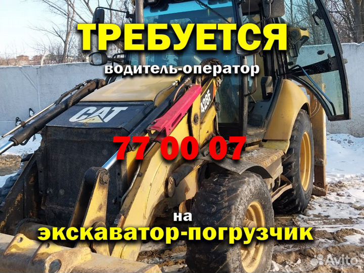 Водитель-оператор экскаватора-погрузчика