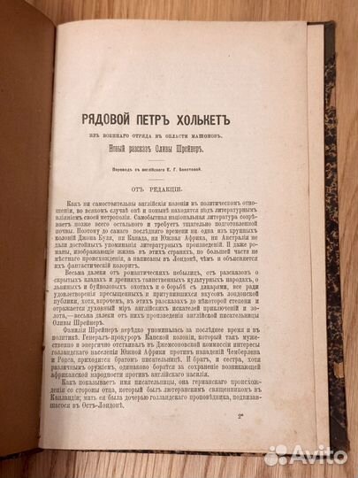 1897 Олива Шрейнер Рядовой Петр Холькет